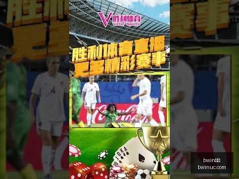 中国足球明,星赛,月拉开战幕,Bwin体育,体育博彩,实时投注,赔率,在线体育博彩,顶级博彩平台