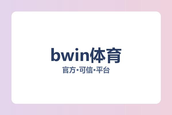 bwin体育 主视觉