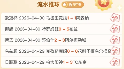 周二欧冠专栏：巴黎对阵拜仁历史5连败分析